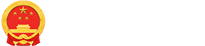 梁山县人民政府