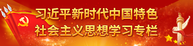 学习习近平新时代中国特色社会主义思想专栏