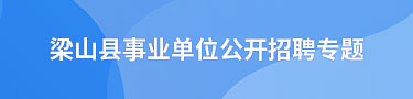 梁山县事业单位公开招聘专题