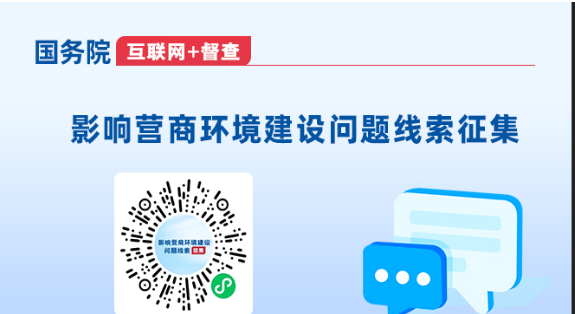 【梁山新闻】国务院“互联网+督查”平台公开征集影响营商环境建设问题线索