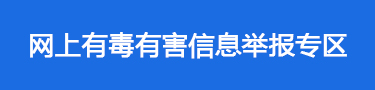 网上有害信息举报专区