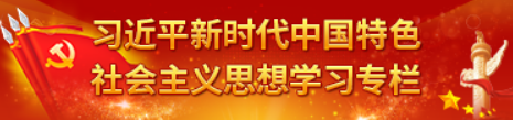 习近平新时代中国特色社会主义思想学习专栏