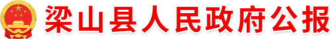 梁山县人民政府公报